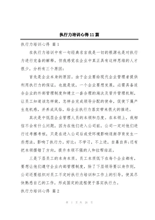 执行力培训心得11篇