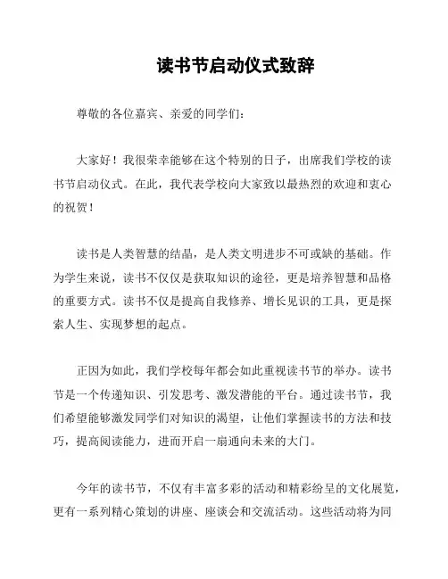 读书节启动仪式致辞