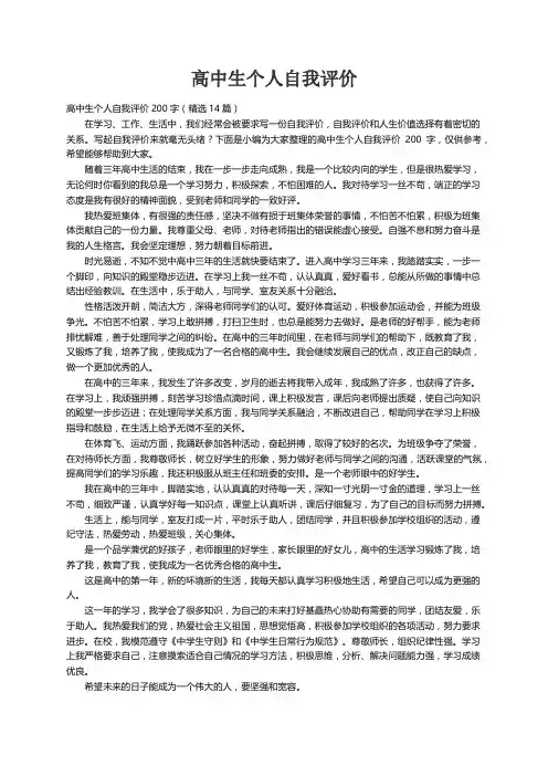 高中生个人自我评价200字（精选14篇）