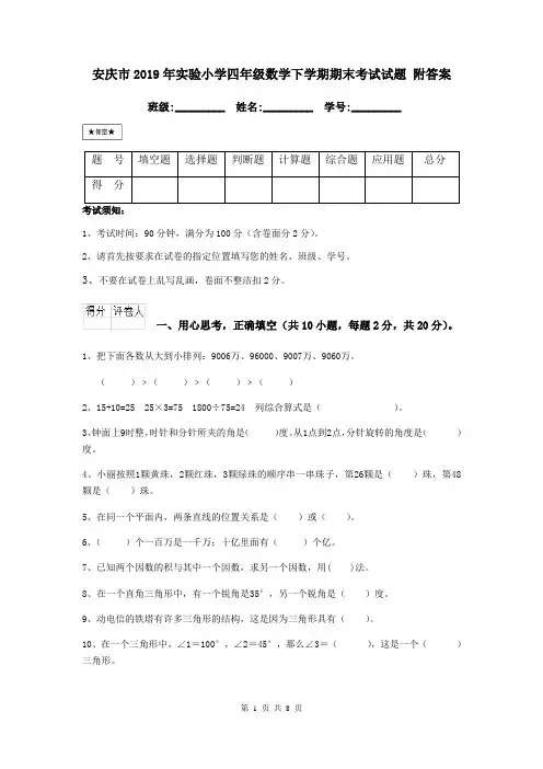 安庆市2019年实验小学四年级数学下学期期末考试试题 附答案