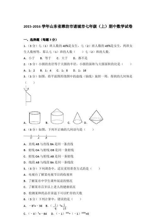 【真卷】2015-2016学年山东省潍坊市诸城市七年级(上)数学期中试卷与解析