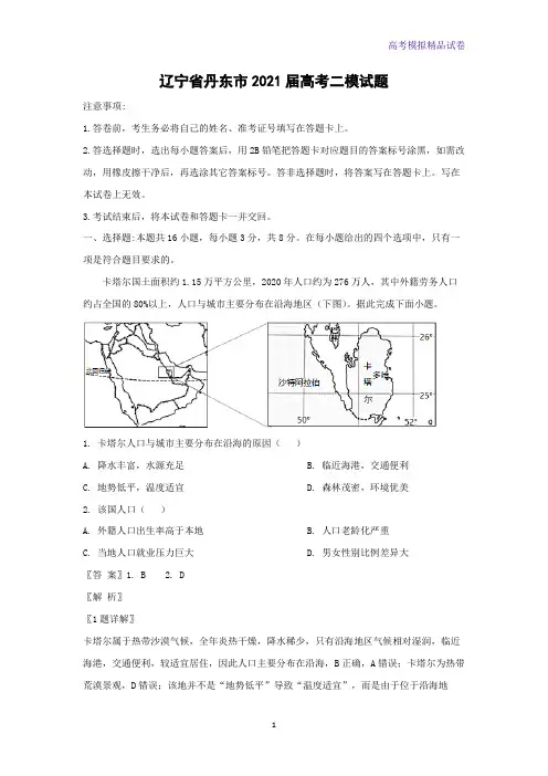 辽宁省丹东市2021届高考二模地理试题(解析版)