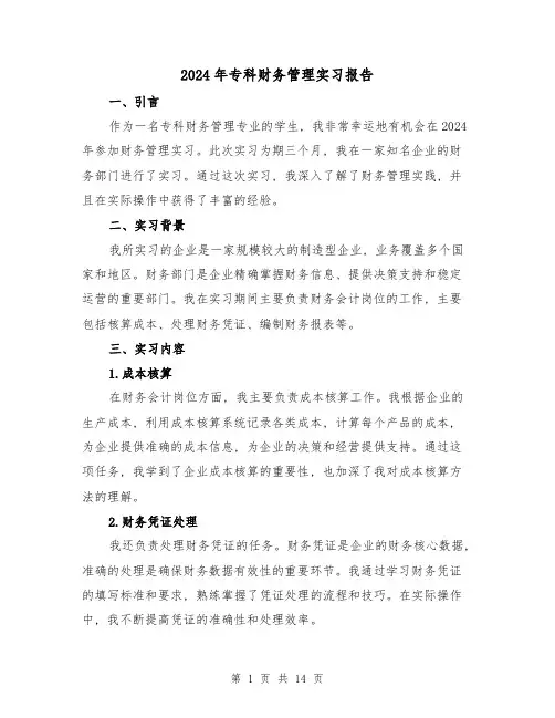2024年专科财务管理实习报告(3篇)