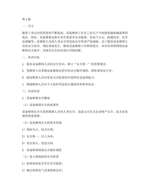 设备维修安全教育培训(2篇)