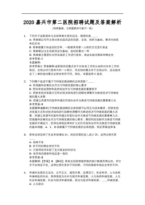 2020嘉兴市第二医院招聘试题及答案解析