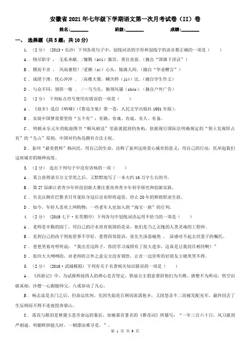 安徽省2021年七年级下学期语文第一次月考试卷(II)卷