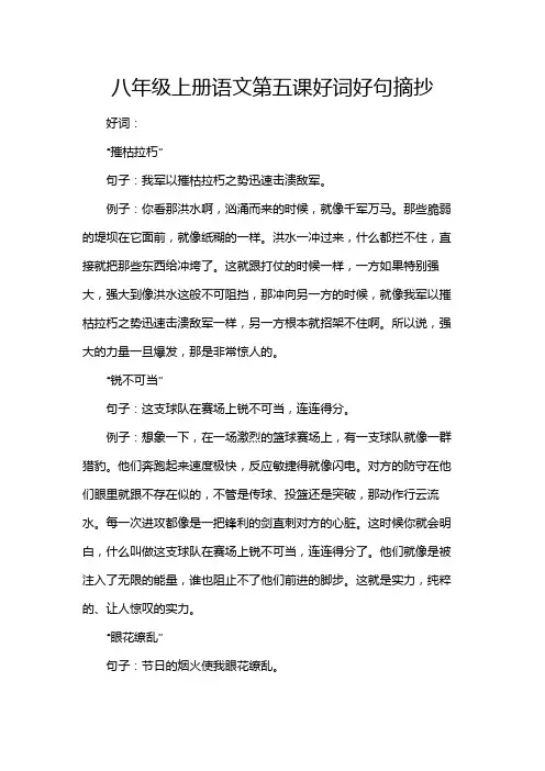 八年级上册语文第五课好词好句摘抄