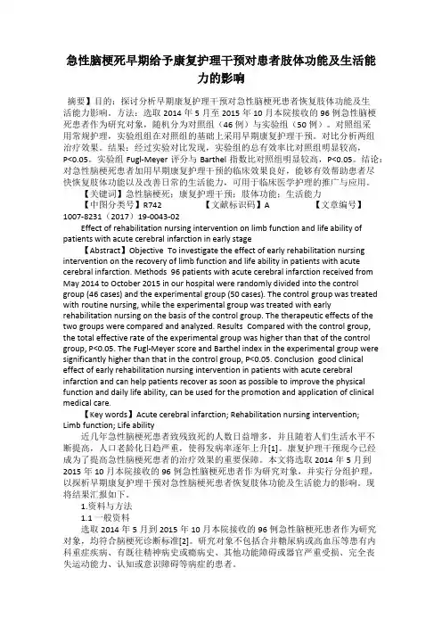 急性脑梗死早期给予康复护理干预对患者肢体功能及生活能力的影响
