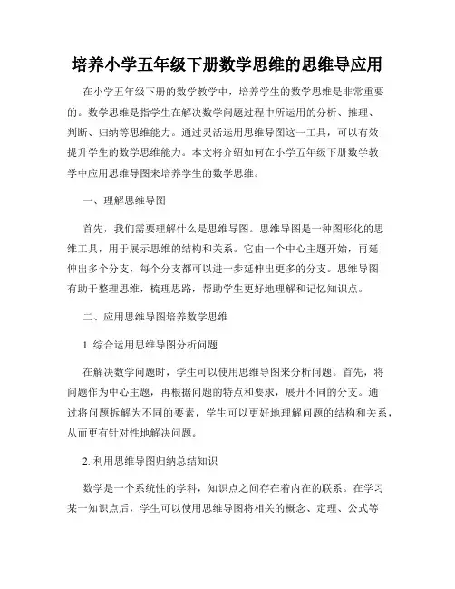 培养小学五年级下册数学思维的思维导应用