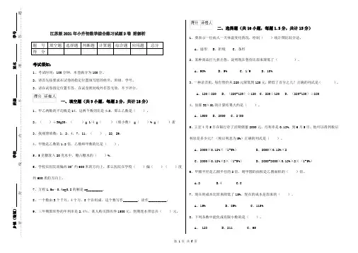 江苏版2021年小升初数学综合练习试题D卷 附解析