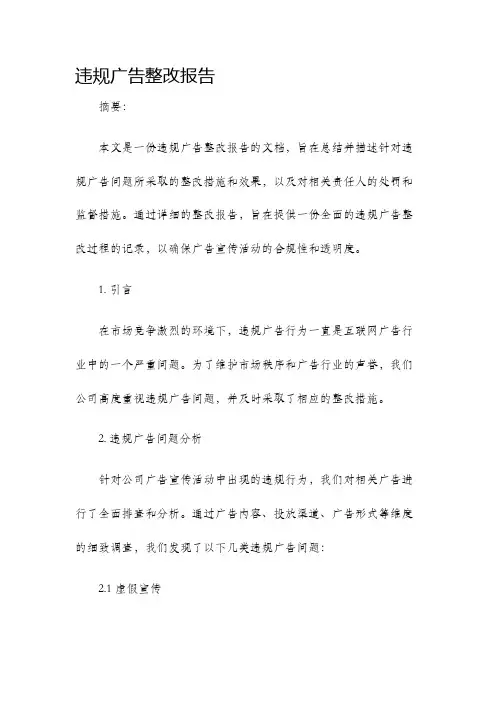 违规广告整改报告