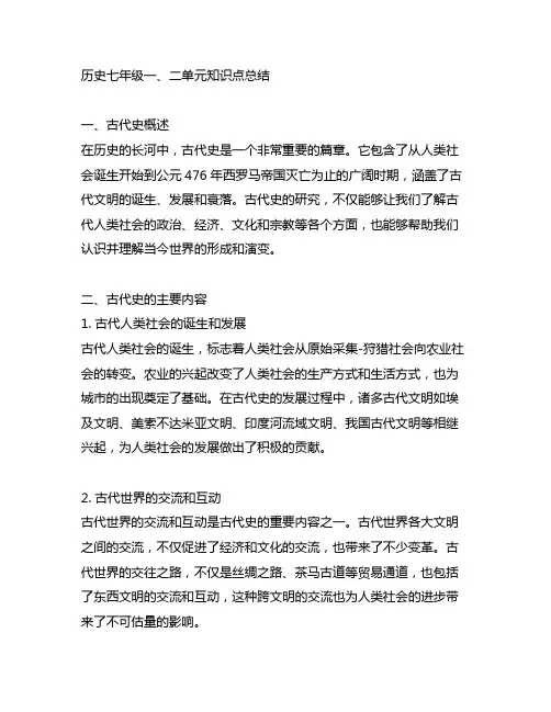 历史七年级一、二单元知识点总结
