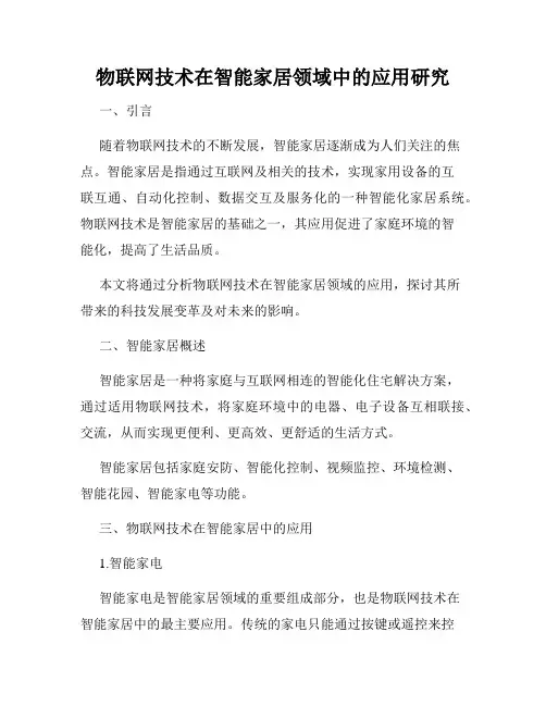 物联网技术在智能家居领域中的应用研究