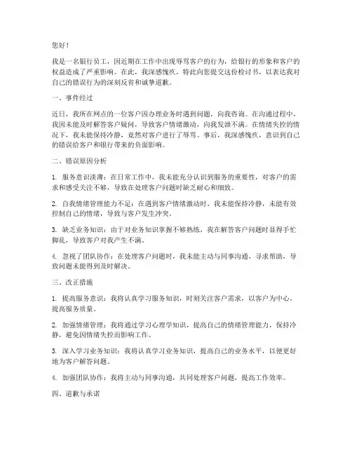 银行员工辱骂客户检讨书