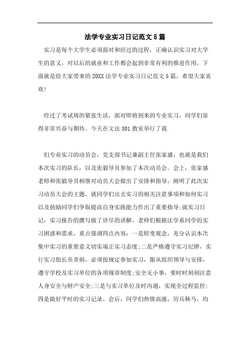 法学专业实习日记范文5篇