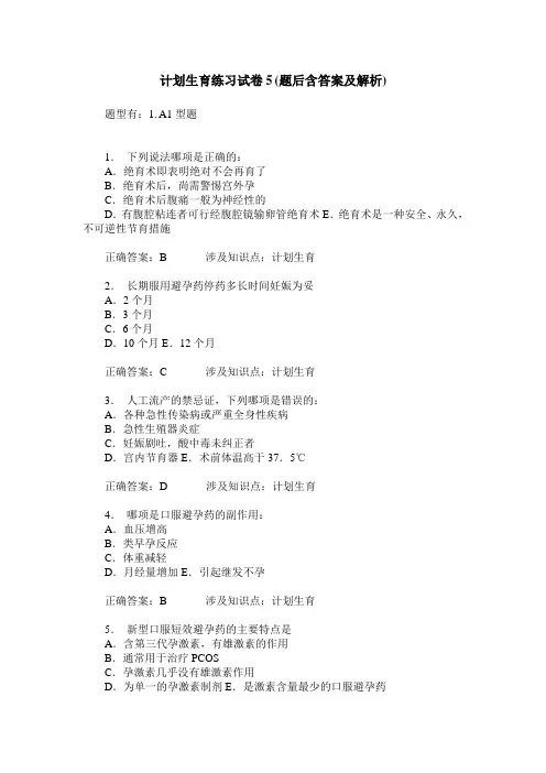 计划生育练习试卷5(题后含答案及解析)