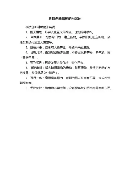 科技创新精神的形容词