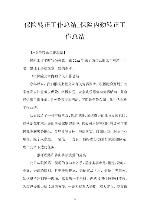 保险转正工作总结