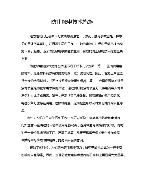 防止触电技术措施