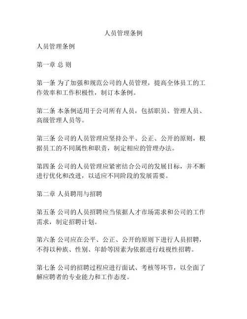 人员管理条例