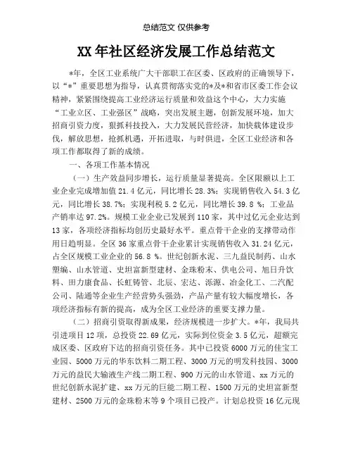 社区经济发展工作总结范文
