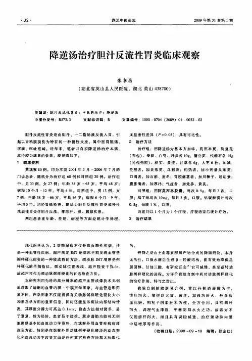 降逆汤治疗胆汁反流性胃炎临床观察