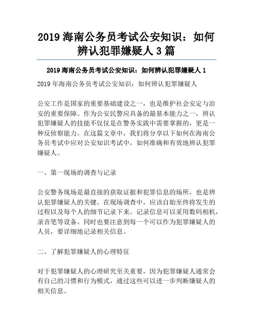 2019海南公务员考试公安知识：如何辨认犯罪嫌疑人3篇