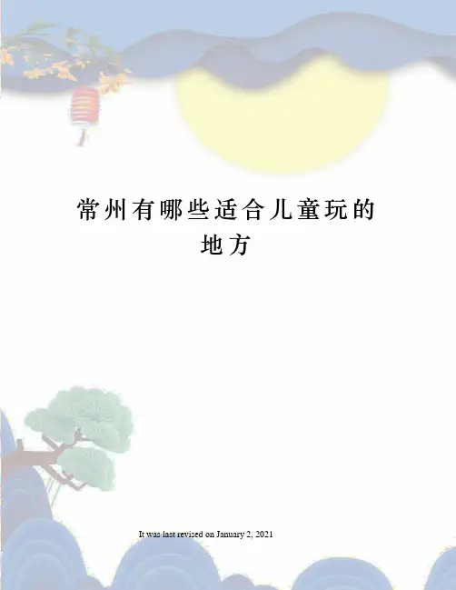 常州有哪些适合儿童玩的地方