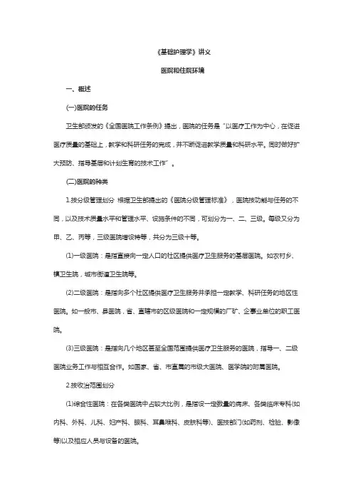 《基础护理学》讲义-医院和住院环境