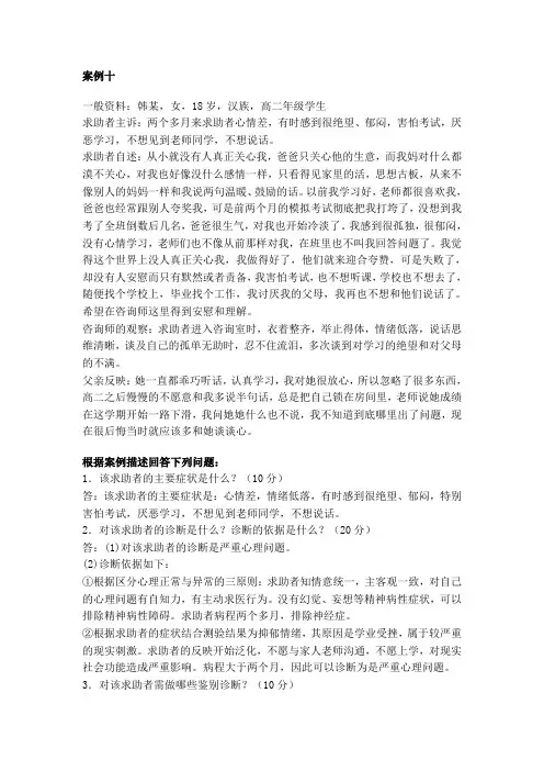 心理咨询师二级考试案例问题十个经典案例1