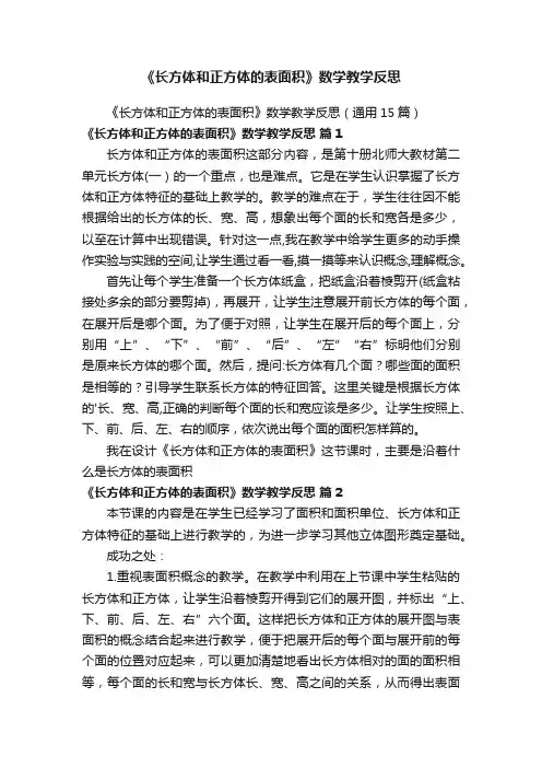 《长方体和正方体的表面积》数学教学反思（通用15篇）