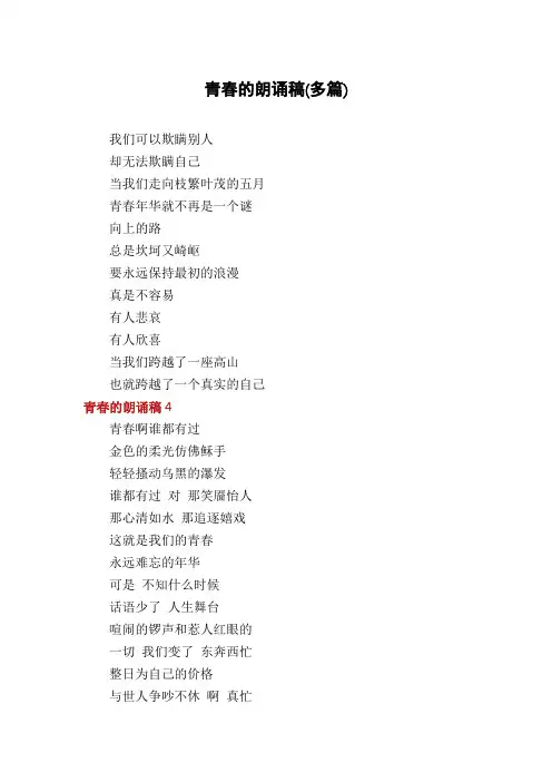 青春的朗诵稿(多篇)