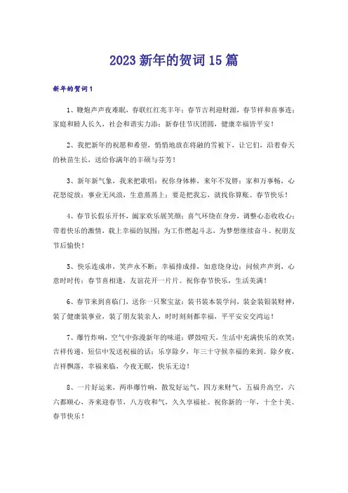 2023新年的贺词15篇