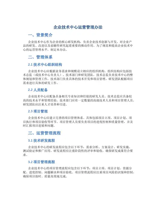 企业技术中心运营管理办法