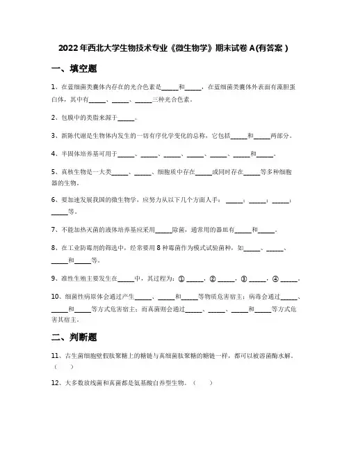 2022年西北大学生物技术专业《微生物学》期末试卷A(有答案)