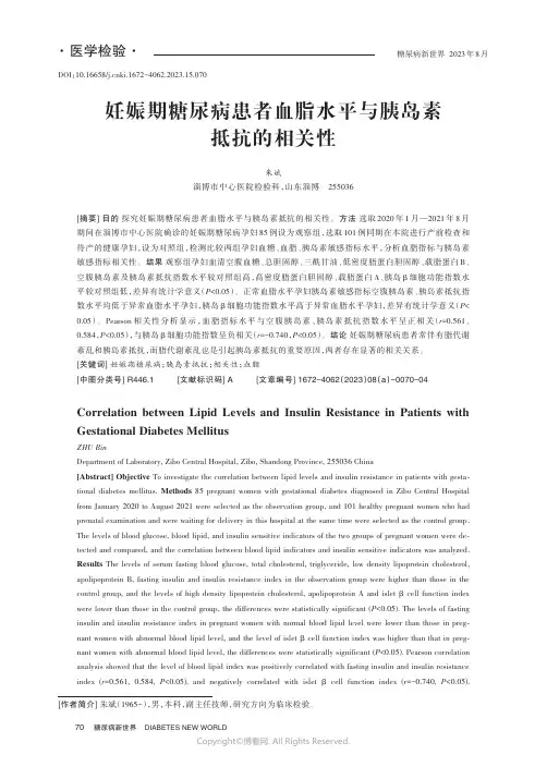 妊娠期糖尿病患者血脂水平与胰岛素抵抗的相关性