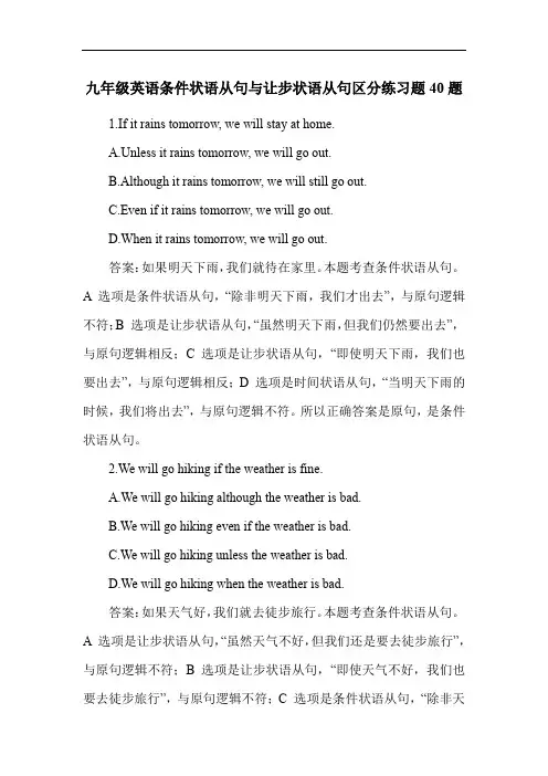 九年级英语条件状语从句与让步状语从句区分练习题40题