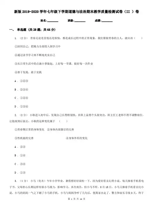 新版2019-2020学年七年级下学期道德与法治期末教学质量检测试卷(II )卷