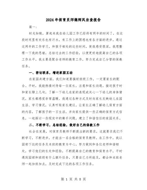 2024年保育员师德师风自查报告（2篇）