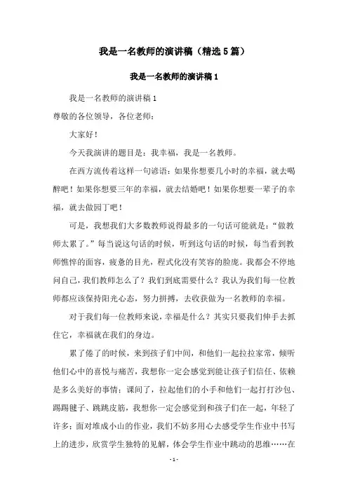 我是一名教师的演讲稿(精选5篇)