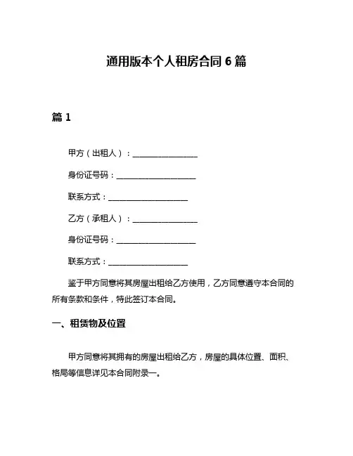 通用版本个人租房合同6篇