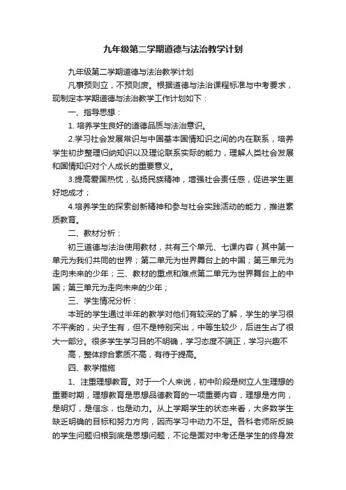 九年级第二学期道德与法治教学计划