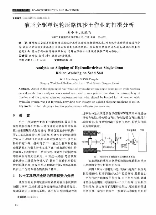 液压全驱单钢轮压路机沙土作业的打滑分析