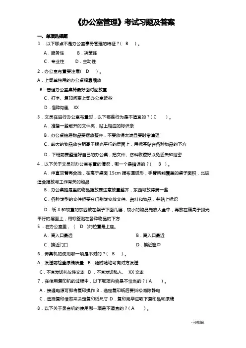 办公室管理考试习题及答案