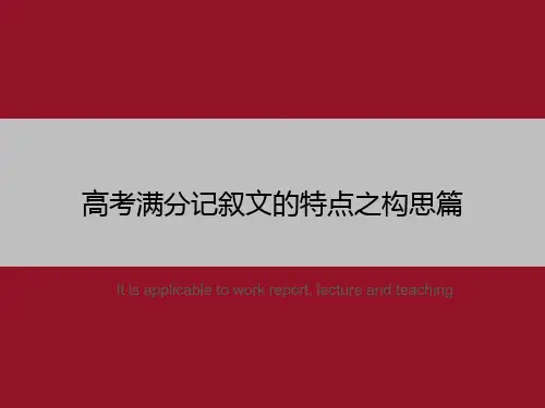 高考满分记叙文的特点之构思篇