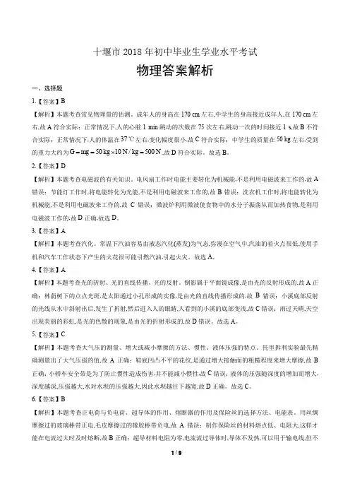 2018年湖北省十堰市中考物理试卷-答案