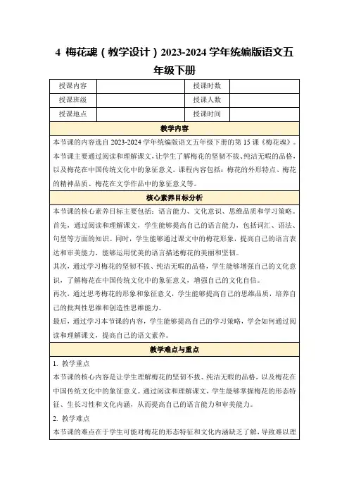 4梅花魂(教学设计)2023-2024学年统编版语文五年级下册