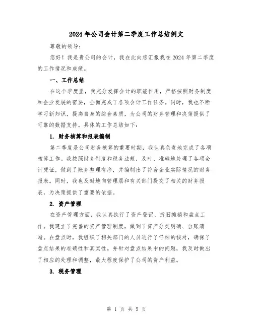 2024年公司会计第二季度工作总结例文(2篇)