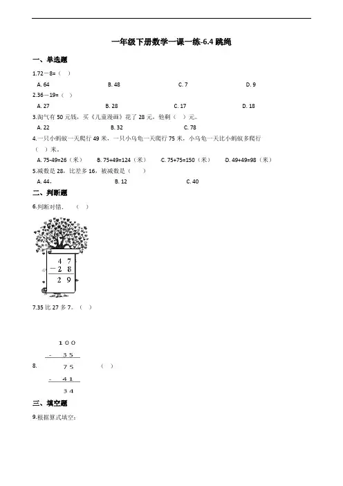 一年级下册数学一课一练6.4跳绳 北师大版(含答案)