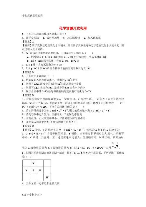 【配套K12】河南省罗山高中2016届高三化学二轮复习 考点综合训练 化学资源开发利用(含解析)